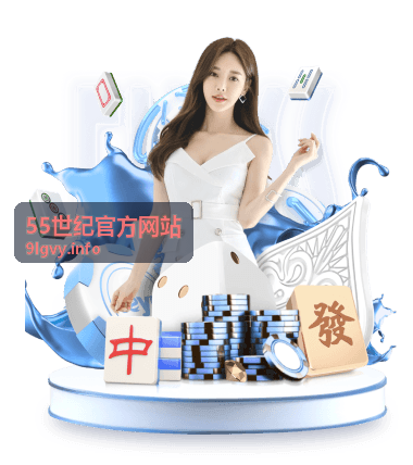 55世纪官方网站资讯服务新版上线